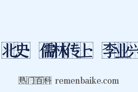 北史·儒林传上·李业兴是什么意思的图片
